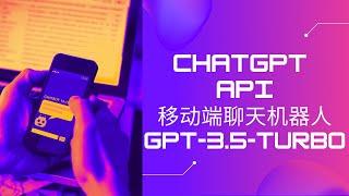 移动端ChatGPT聊天机器人 | 最新OpenAI Chat GPT API构建自定义Chatbot | 电脑手机网页版 | GPT-3.5-TURBO