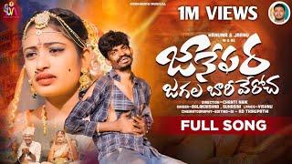 Janepara Jagala Bhariveroch Full Song |Banjara Love Failure Song|Balakrishna |Suhasini | Bvm Banjara