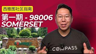 【探索西雅图社区】Somerset：从环境、建筑到人口、教育、市场 | 2分钟快速指南 【社区指南系列】