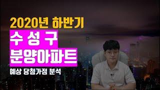 하반기 수성구 분양아파트 예상 당첨가점 분석했습니다