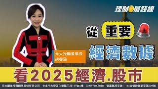 《睿涵說財經》從重要數據看2025經濟.股市【理財最錢線】【主持人胡睿涵】20241222｜第509集(下)｜