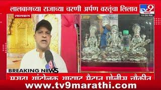 Lalbaugcha Raja Breaking | लालबागच्या राजाच्या चरणी अर्पण वस्तूंचा लिलाव : tv9 Marathi