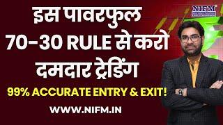 इस पावरफुल 70-30 Rule से करो दमदार ट्रेडिंग– 99% Accurate Entry & Exit! #bestindicators l NIFM