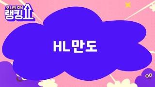 김봉만 전문가의 진단! 'HL만도' [랭킹쇼, 오 나의 주식] #랭킹쇼 #토마토증권통