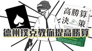 為什麼我們總是做錯決定？！三項決策陷阱《高勝算決策》｜【閱說書#67】｜【閱部客】