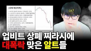 업비트 상폐 예고 24개? 찌라시에 폭락 맞는 알트코인