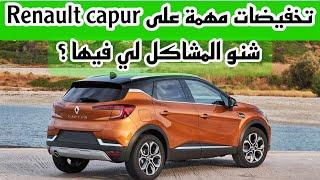 RENAULT CAPTUR 2022 تخفيضات مهمة على