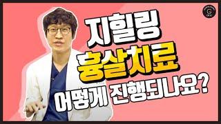 지힐링스퀘어의원 흉살치료 안내영상, 홍승혁원장님
