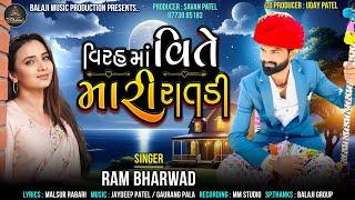 વિરહ માં વિતે મારી રાતડી ॥ virah ma vite mari ratdi ॥ Ram Bharwad ॥ New mp3 Gujarati Song 2024