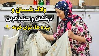 ولاگ شستن پرده ها توی خونه و ترفند های سفید و درخشان کردن پرده ها