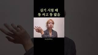 내똥내밟 (feat. 똥 싸고 합격한 사람) #qna #미대입시 #실기시험 #shorts