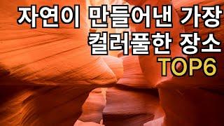 자연이 만들어낸 가장 컬러풀한 장소 TOP6