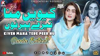 Kiven Mana Tere Peer Nu | Mera Ghazi Manu Palda | Best Qasida 2024 | Sania Batool | K Stereo Pak