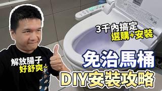 無痛升級免治馬桶 完整安裝教學+選購指南 ｜DIY｜開箱評測