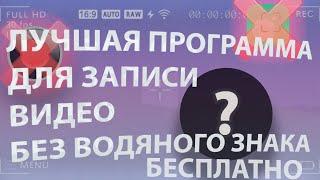 ЛУЧШАЯ ПРОГРАММА ДЛЯ ЗАПИСИ ВИДЕО БЕЗ ВОДЯНОГО ЗНАКА/без потери фпс\бесплатная запись с экрана пк