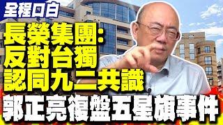 【全程字幕】巴黎長榮桂冠風波 長榮集團道歉了:認同九二共識 反對台獨 郭正亮復盤五星旗事件 @Guovision-TV