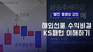 열전의 해외선물 강의 3화 : KS패턴 이해하기 (기초)