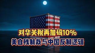 特朗普对华关税再加码10%，美自残制裁与中国反制逻辑！