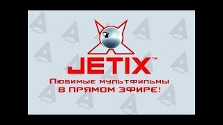  JETIX / Джетикс - Прямая Трансляция 24/7 - МУЛЬТИКИ КРУГЛОСУТОЧНО!