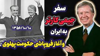 جیمی کارتر ؛ زمانی که کارتر پشت محمد رضاشاه را خالی کرد و...