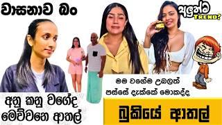 Bukiye Rasa Katha | Funny Fb Memes Sinhala | Episode 307 | HC Fun memes | 23/11/2024