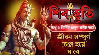 ইচ্ছাপূরণ শিব স্তূতি || শুধু শ্রবণ করুন ২৪ঘন্টায় ইচ্ছাপূরণ |Shiva Mantra| Ashutosh Shashank Shekhar