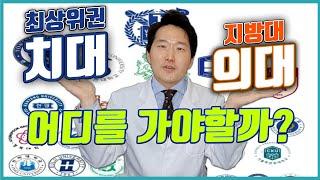 ‍️치대 의대 어디를 가야할까요?? ‍️공부량 진로 ‍️ 치과의사 vs 의사 연봉 비교