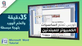 تعليم برنامج الكتابة مايكروسوفت وورد - في 35 دقيقة - من الصفر - الحلقة 6 - WORD