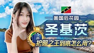 加勒比护照之王圣基茨，到底怎么使用？|  St. Kitts, the passport king of the Caribbean，How to use it?