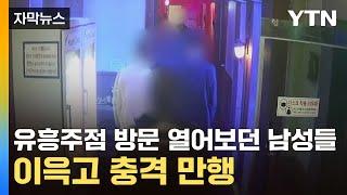 [자막뉴스] 유흥주점 방문 열어보던 남성들...이윽고 충격 만행 / YTN