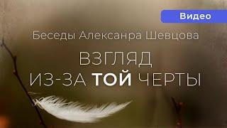 Взгляд из-за той черты. Фрагмент | Александр Шевцов