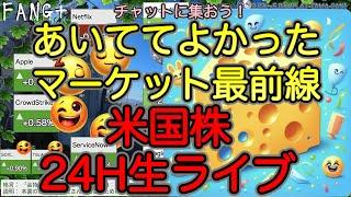 【米国株ライブ 24H  LiveLiveLive!】米国株ウォッチング!FANG+、SOXL、為替、ゴールド 市場速報! アフター・プレ・本番見る！