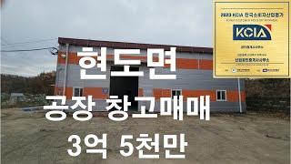 대전 근교 소형공장창고매매 현도면 3억5천만원