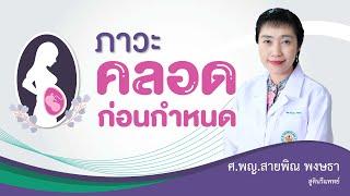 Talk with More คุย 3 นาทีกับหมอศรีพัฒน์ฯ EP.29 ตอน ภาวะคลอดก่อนกำหนด