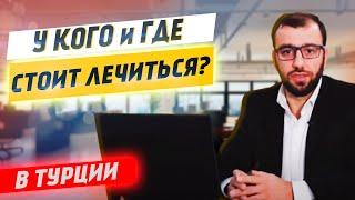 У кого лечиться в Турции | Медицина в Турции | Ответы эксперта #3