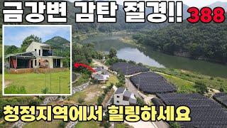 금산군 전원주택 매매 전망 좋은 강변 위치, 청정지역에서 세컨하우스 민박 활용 추천매물입니다 토지 217평 건물 35평 - 금산부동산