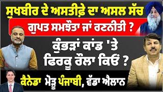 ਸੁਖਬੀਰ ਦੇ ਅਸਤੀਫ਼ੇ ਦਾ ਅਸਲ ਸੱਚ | ਗੁਪਤ ਸਮਝੌਤਾ ਜਾਂ ਰਣਨੀਤੀ ? ਕੁੰਭੜਾਂ ਕਾਂਡ 'ਤੇ ਫਿਰਕੂ ਰੌਲਾ ਕਿਓਂ ?