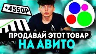 100к на Этом Товаре Зимой на Авито! ЧАСТЬ 4