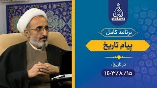 برنامه کامل/پیام تاریخ/1403.08.15/استاد رستمی