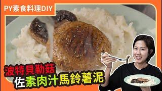 波特貝勒菇佐素肉汁馬鈴薯泥 ｜素食西餐必學｜沒有奶卻奶香味十足？！｜素食 plantbasedeats  veganfood ｜PY素食料理