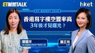 ET財智Talk｜香港寫字樓空置率高3年後才見曙光？