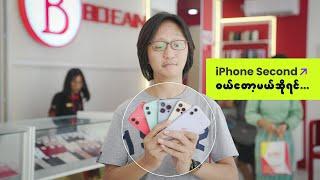 Second iPhone တစ်လုံးမဝယ်ခင် သိထားသင့်တဲ့အချက်တွေ...