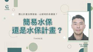 我的土地要做水土保持嗎？｜山坡地在未來國土計畫法會被編列到哪幾類？看到最後才知道唷~｜回饋金跟平地差多少?｜特別來賓小張老師｜【如宜家開發顧問有限公司】