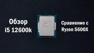 Обзор i5 12600k. Сравнение с Ryzen 5600X