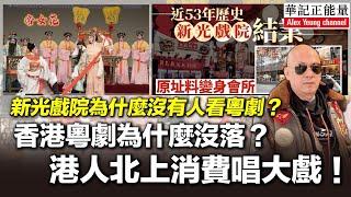 華記3月6報導：新光戲院為什麼沒有人看粵劇？香港粵劇為什麼沒落？港人北上消費唱大戲！