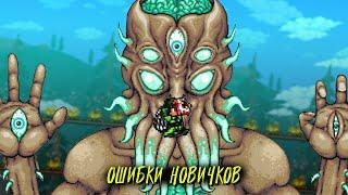 Топ 9 ошибок НОВИЧКОВ в Террария | Terraria