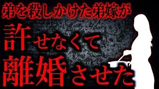 【人間の怖い話まとめ631】弟嫁にむかついて弟を無理やり離婚させた...他【短編4話】