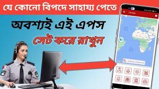 যে কোনো বিপদে সাহায্য পেতে | Breaking News ! 112 Emergency App On Android