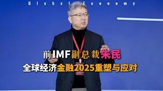  全球经济金融2025：重塑与应对  前IMF副总裁朱民深度解析