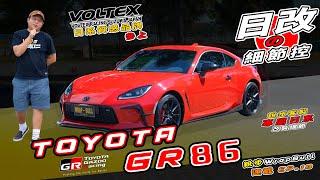 [ 銳步ＷrapBull Design ] 連載 EP.18 日改細節控 - TOYOTA GR 86 細節質感參上